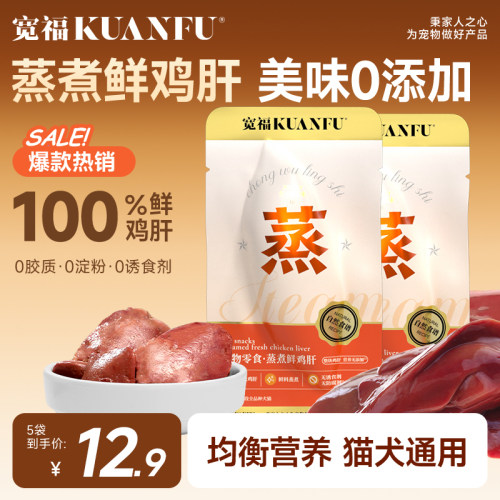 宽福100%鲜鸡肝蒸煮营养30g×5
