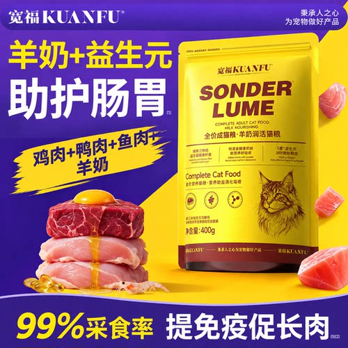 宽福羊乳蛋奶全价猫粮400g尝鲜