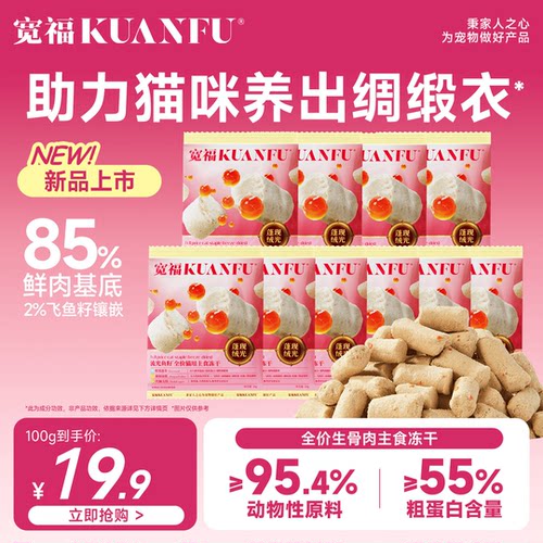 宽福全价生骨肉美毛主食冻干100g