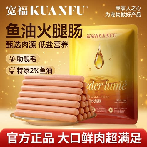宽福犬猫通用鱼油火腿肠*20根