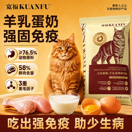 宽福羊乳蛋奶猫粮400g助力美毛