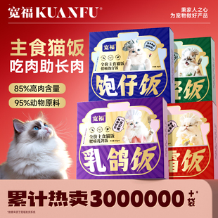 宽福主食猫饭餐包营养补水猫罐头主食罐猫咪全价湿粮官方旗舰店S