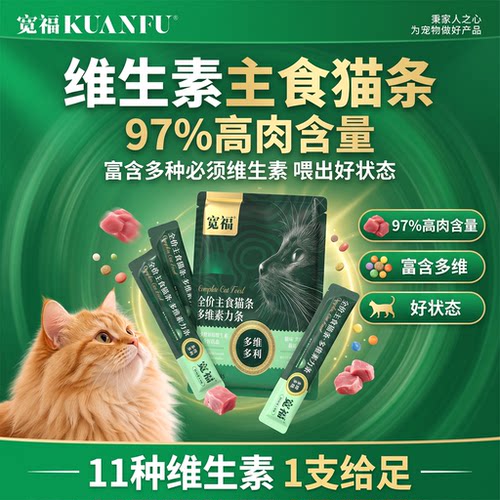 补充维生素！宽福高营养主食猫条