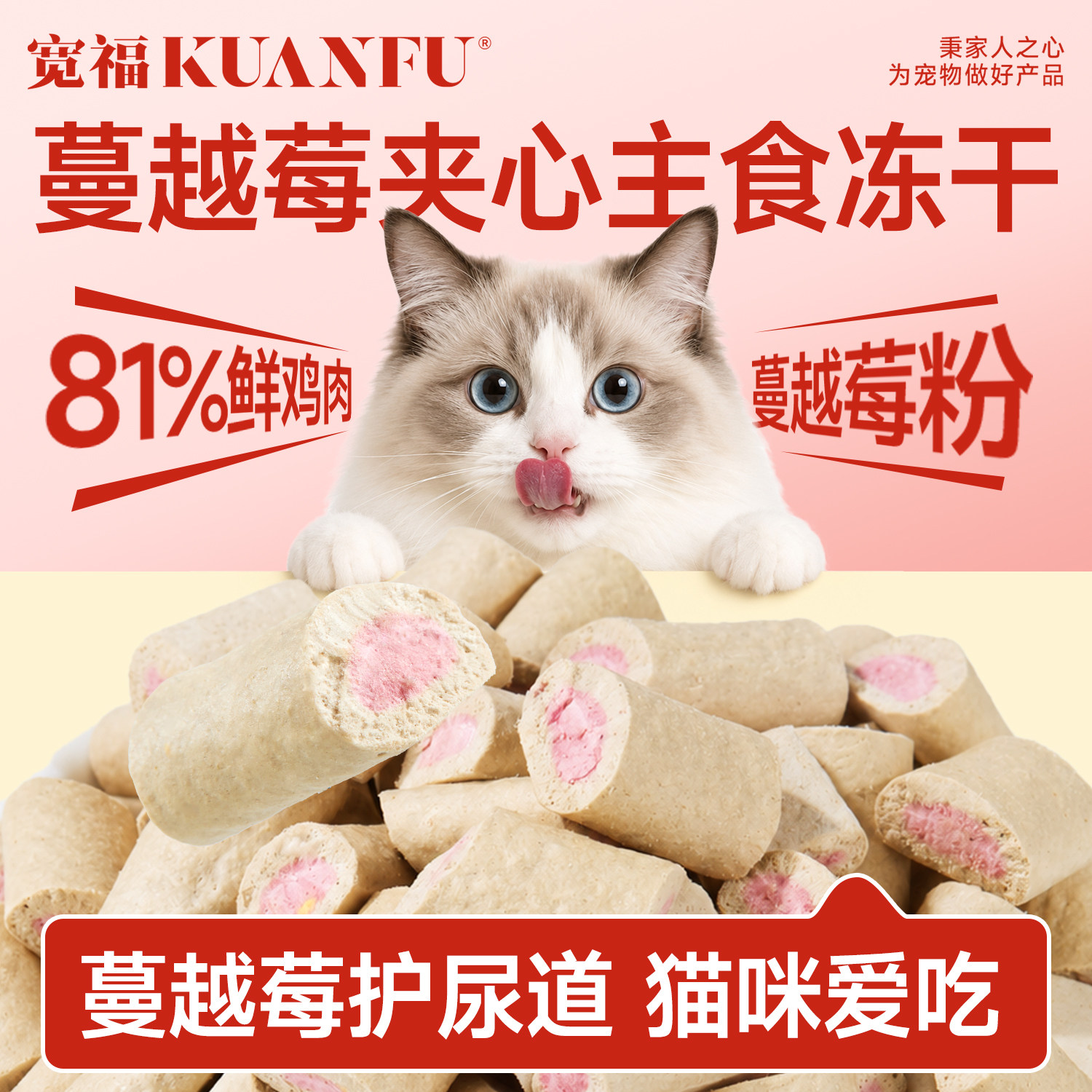 宽福主食冻干蔓越莓夹心猫咪零食猫薄荷宠物磨牙鱼油食物营养S