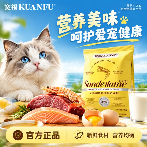 高鲜肉助长肉⭕宽福虾油蛋奶猫粮