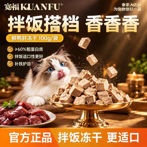 长肉适口⭕宽福鲜鸭肝冻干粒100g