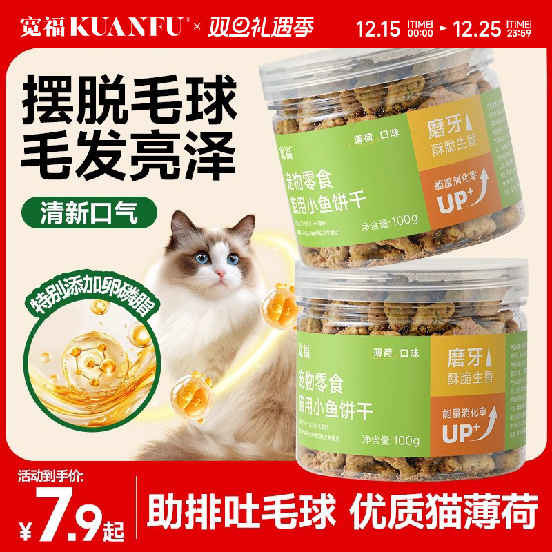 宽福猫薄荷饼干猫咪零食小鱼干磨牙棒猫草粒幅化毛球洁齿饼干零食
