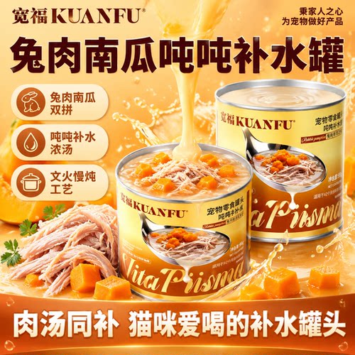 宽福兔肉南瓜罐2罐⭐肉汤一体