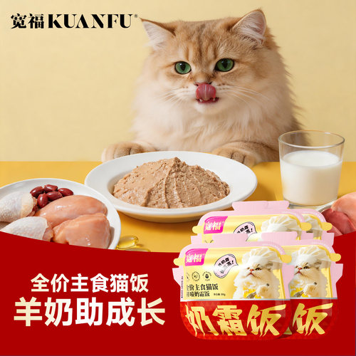 宽福羊奶主食猫饭温润滋补好消化