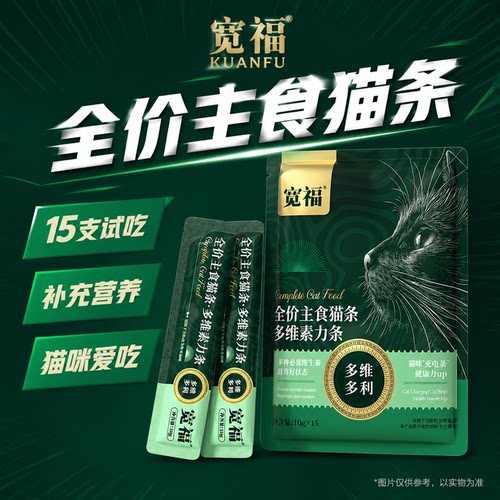 宽福全价主食猫条一餐补维生素