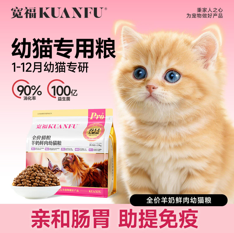 宽福猫粮幼猫羊奶鲜肉配方1到12月龄离乳期专用奶糕小奶猫幼猫粮,宠物/宠物食品及用品,猫全价膨化粮,淘宝优惠券,粉丝福利购,淘宝优惠卷