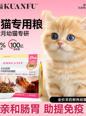 宽福猫粮幼猫羊奶鲜肉配方1到12月龄离乳期专用奶糕小奶猫幼猫粮