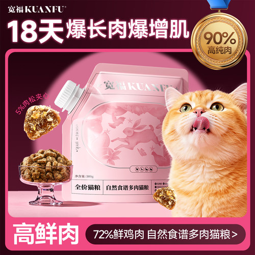 【18天长肉增肌】宽福多肉猫粮