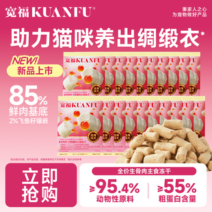 宽福主食冻干生骨肉全价猫粮流光鱼籽美毛猫咪鲜肉无谷试吃T200g