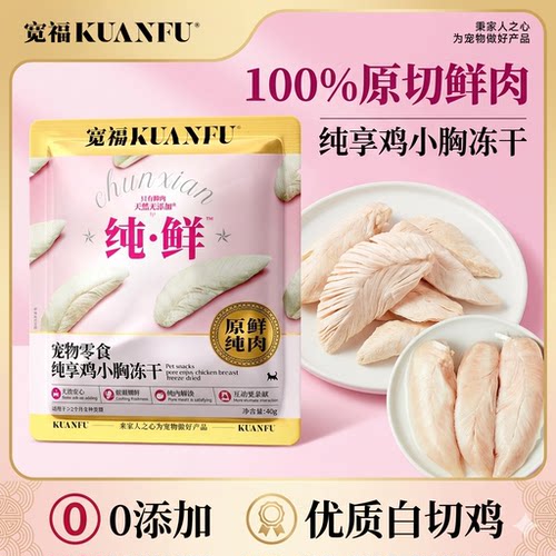 宽福鸡小胸冻干100%原切整块鲜肉