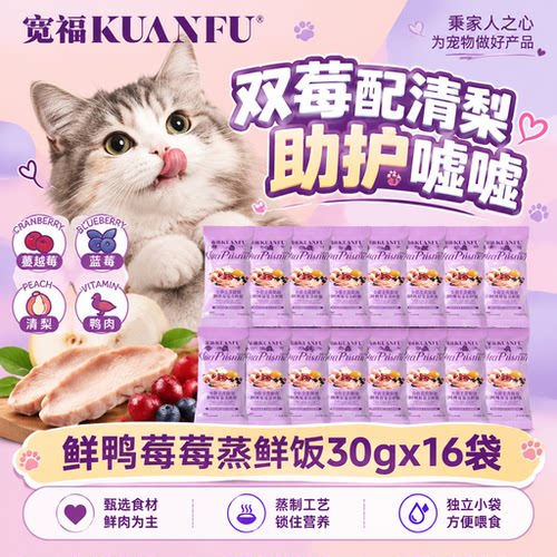 宽福100%鲜蒸主食猫饭30g*16袋