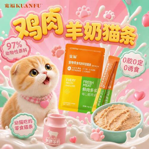 宽福鸡肉羊奶猫条提高免疫30支