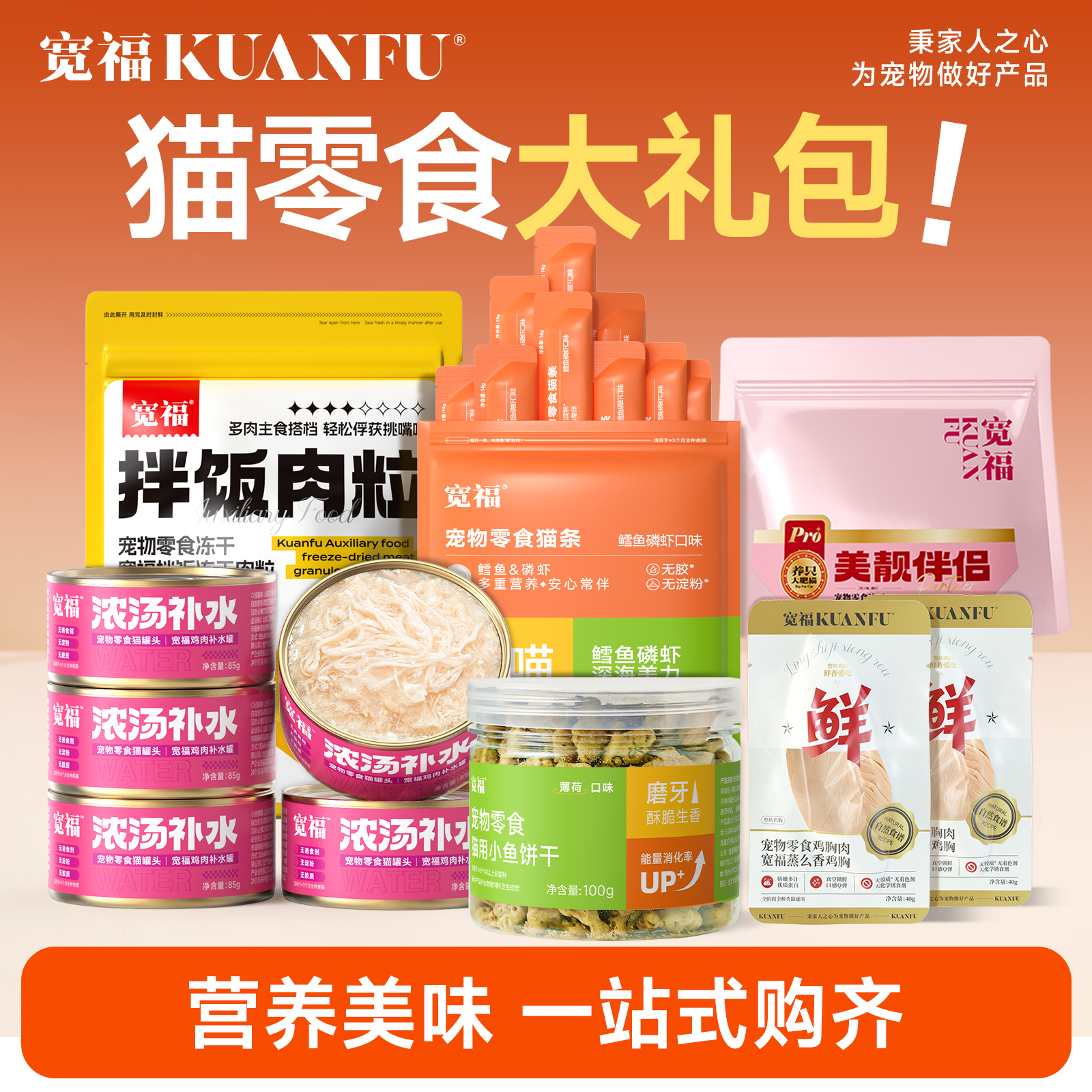 宽福猫罐头冻干猫零食宠物猫咪饼干猫条零食礼包幼猫营养解馋