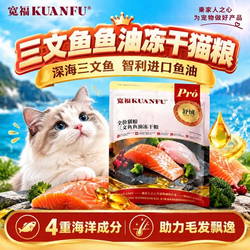 宽福三文鱼鱼油冻干猫粮500g