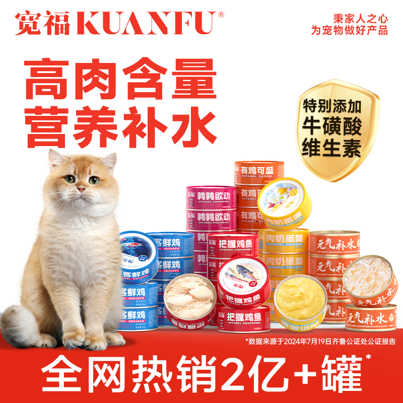 宽福猫罐头零食多口味高适口性