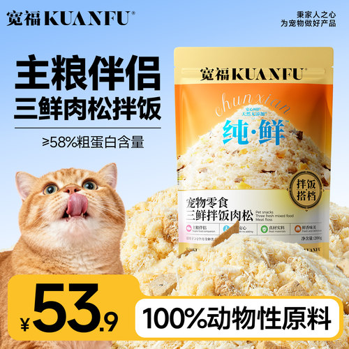 宽福猫咪拌饭肉松猫粮伴侣200g