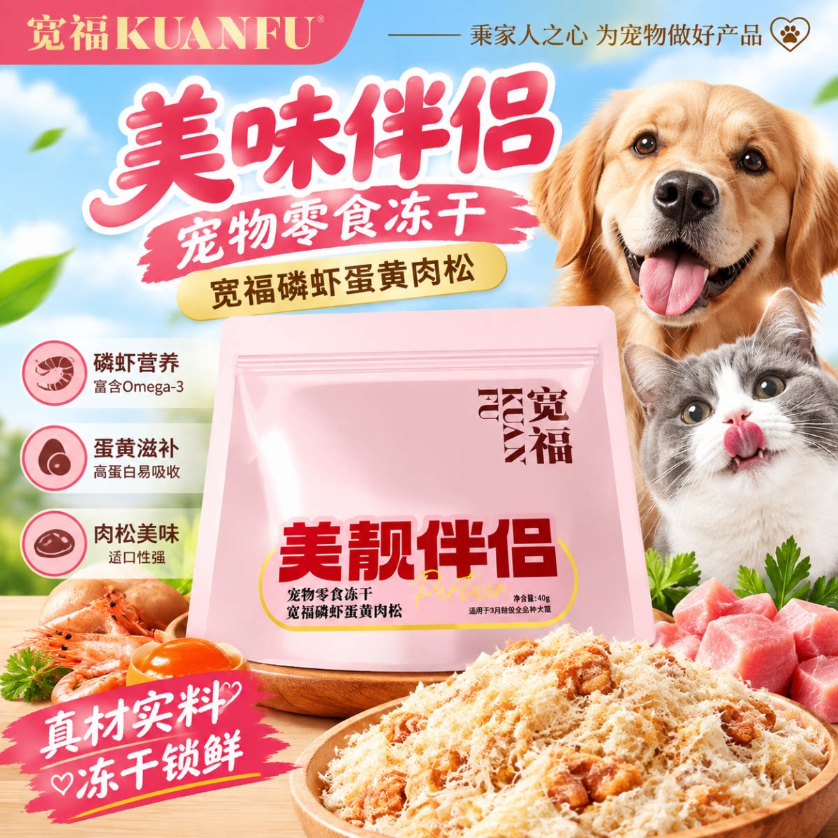 宽福猫咪肉松蛋黄磷虾鸡肉冻干猫零食猫粮伴侣营养美毛拌饭搭子S