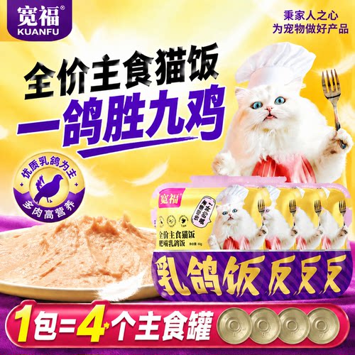 热销300w+】宽福乳鸽主食猫饭4包