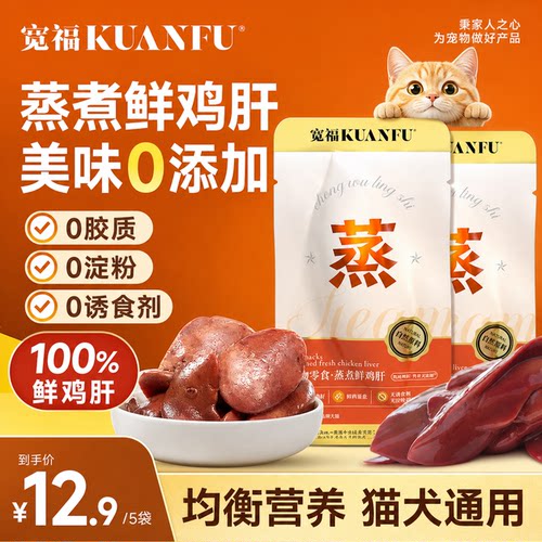 猫狗零食宽福100%鲜鸡肝锁鲜