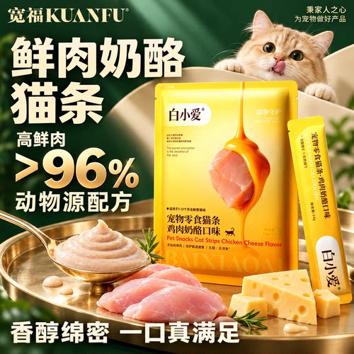 限时薅！宽福鲜肉奶酪猫条15支