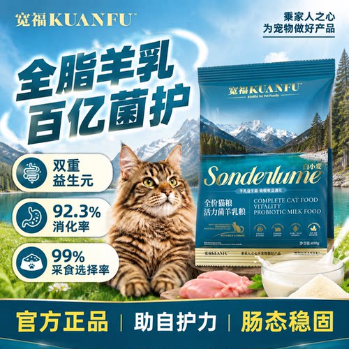 宽福羊乳鲜肉猫粮400g特惠试吃