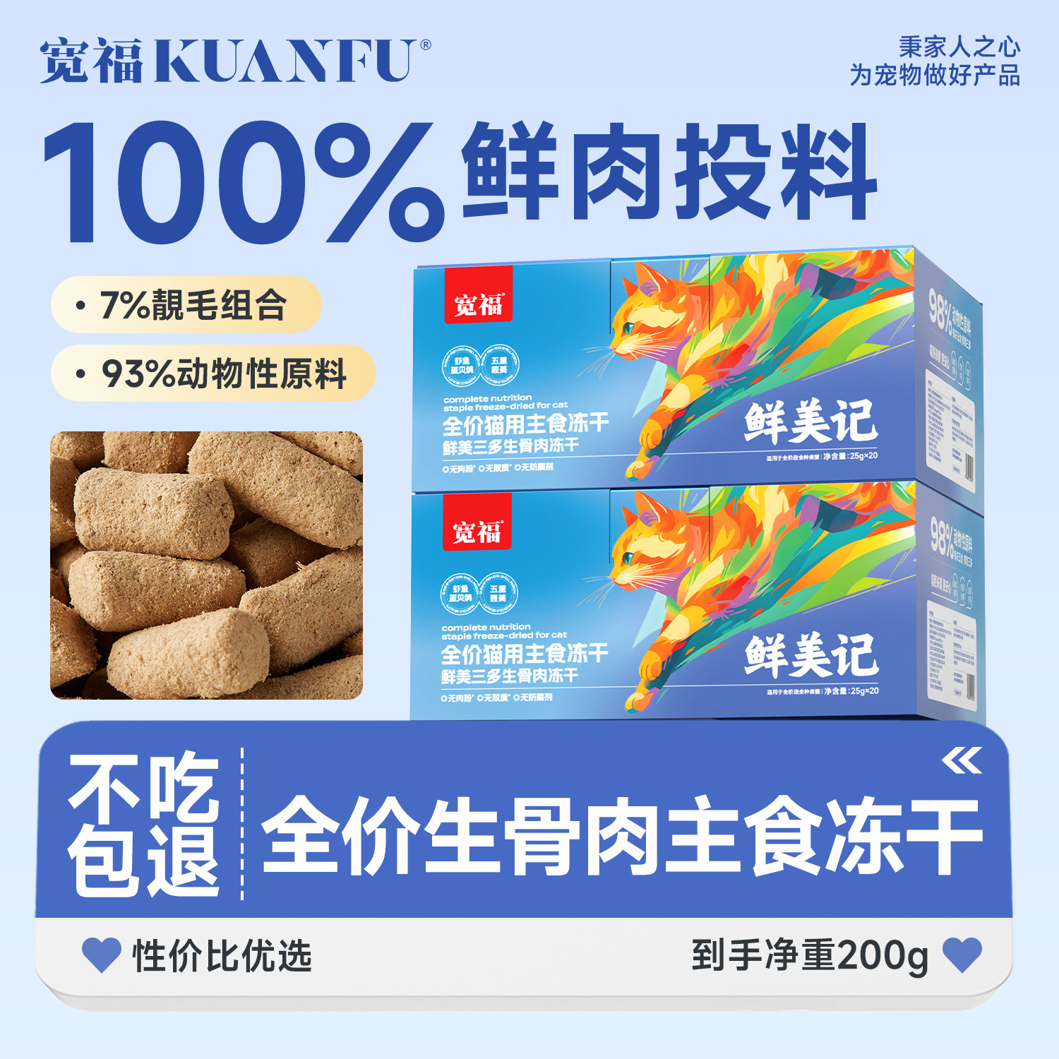 宽福全价主食生骨肉主食冻干200g