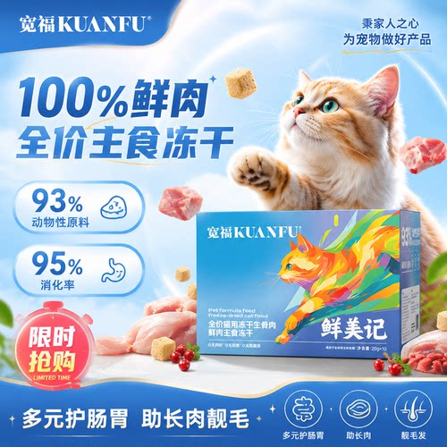 宽福生骨肉主食冻干足量200g！