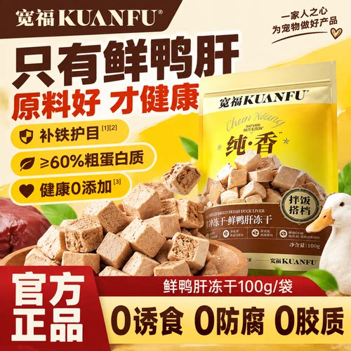 宽福鲜鸭肝冻干粒助长肉特惠100g