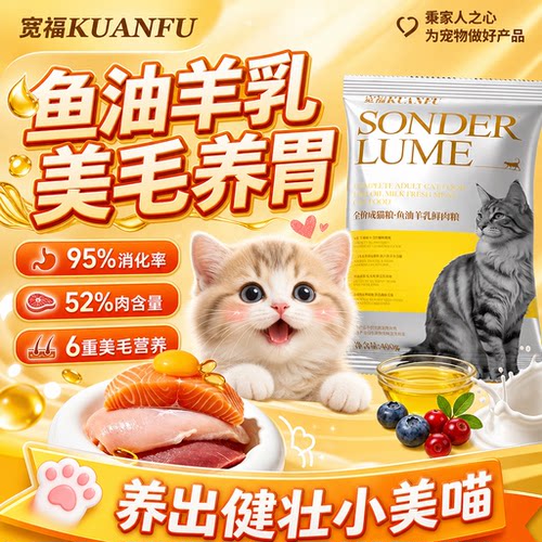 宽福鱼油羊乳鲜肉猫粮400g试吃