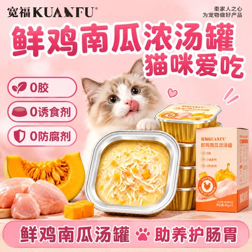 宽福鲜鸡南瓜猫湿粮补水护肠胃