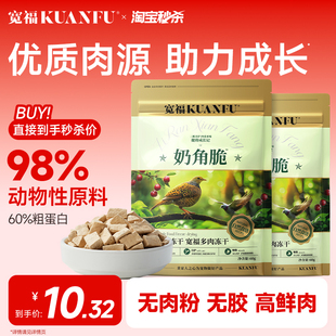 宽福猫咪零食羊奶冻干奶角脆主食猫粮生骨肉鲜肉无谷高蛋白磨牙