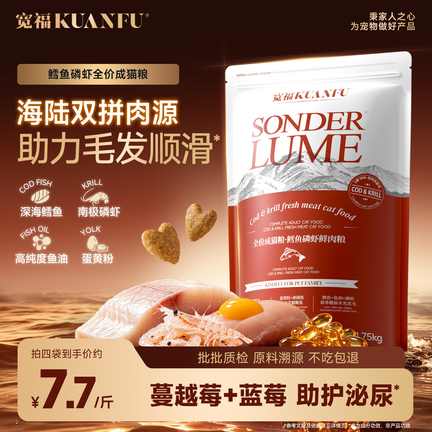 宽福磷虾鳕鱼成猫粮助力美毛图片