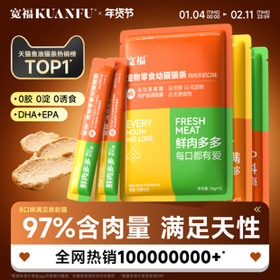 宽福猫条零食100支整箱鱼油猫草猫咪罐头补水幅主食猫粮官方旗舰