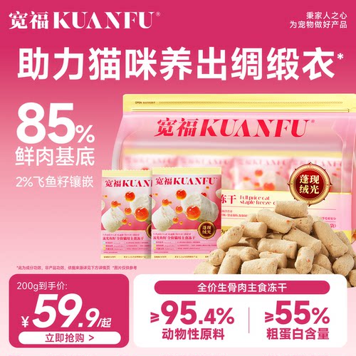 宽福全价生骨肉主食冻干