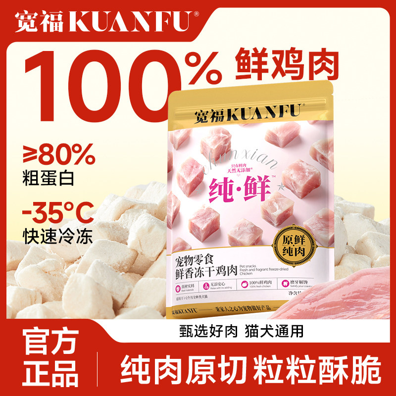 宽福鸡肉粒冻干猫零食营养增肥鸡胸肉成幼猫拌饭宠物猫咪训练试吃,宠物/宠物食品及用品,猫冻干零食,淘宝优惠券,粉丝福利购,淘宝优惠卷