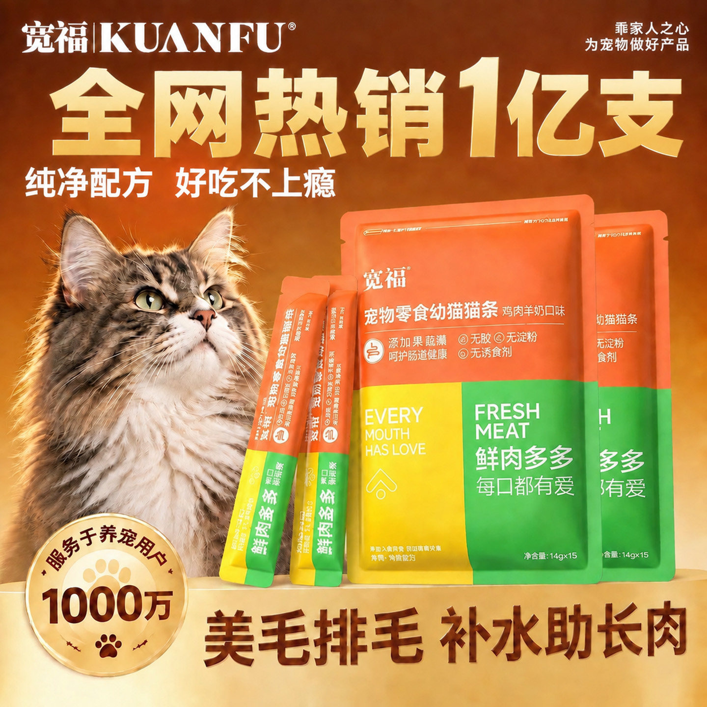 【热销1亿+】宽福猫条高肉补水