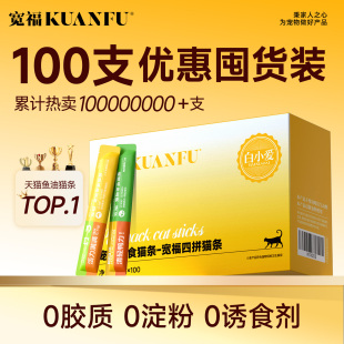 宽福鱼油猫条猫咪零食100支整箱成幼猫猫草纯条猫罐头官方旗舰店