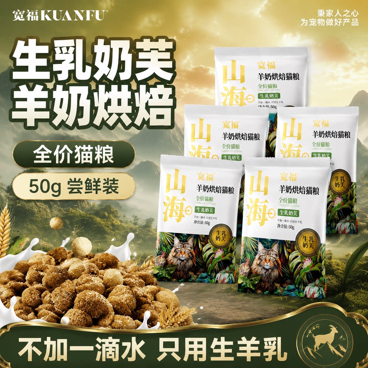 宽福山海系列羊奶烘焙粮连包试吃图片