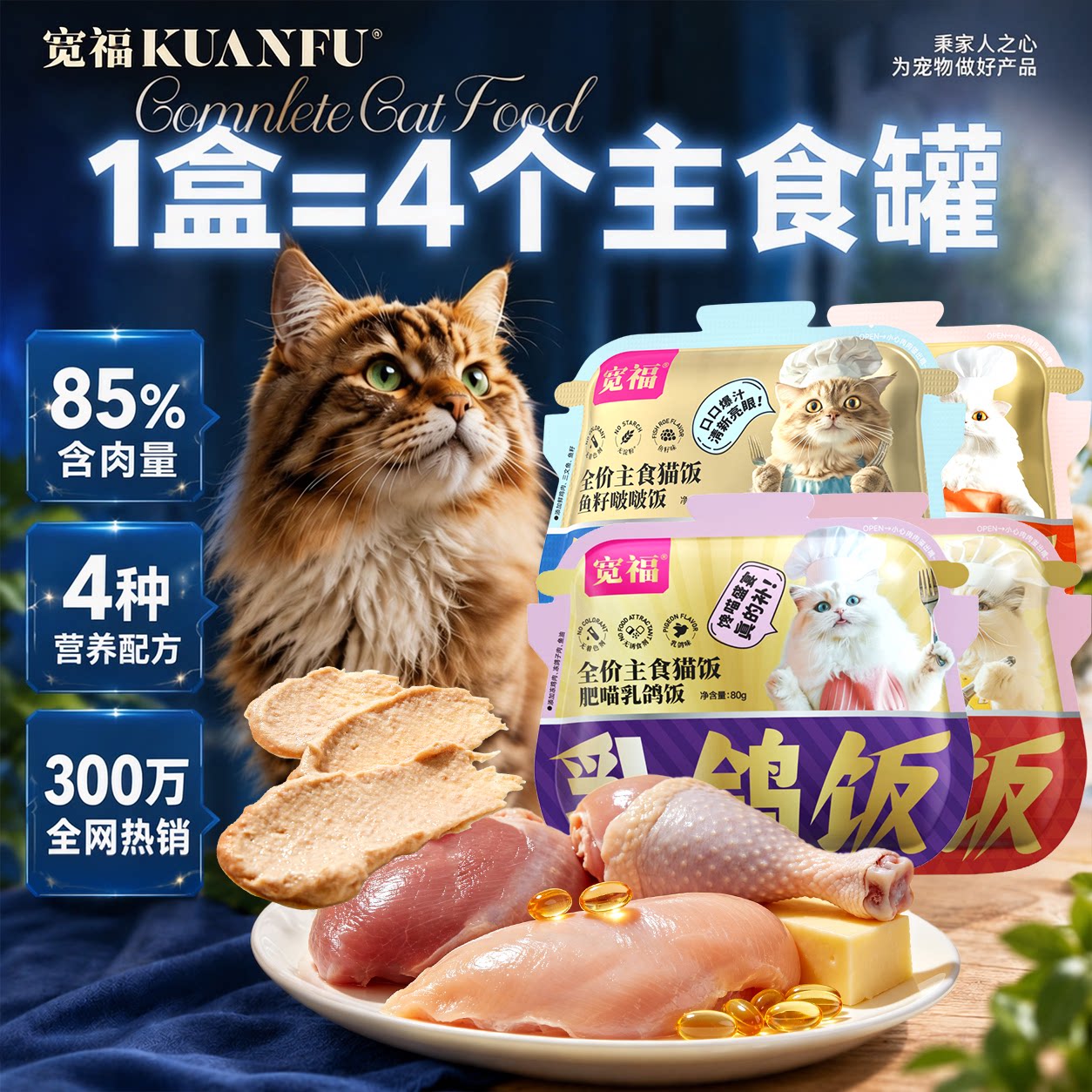 宽福主食猫饭全价湿粮可替猫粮图片
