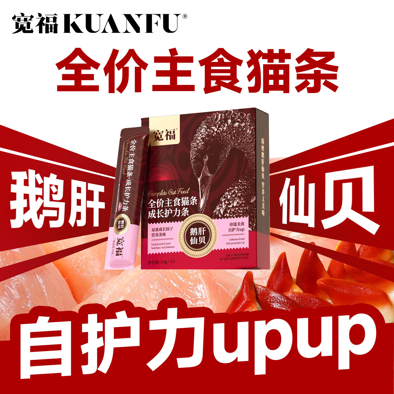 宽福主食猫条全价鹅肝仙贝猫咪互动零食幼猫用营养补水湿粮S