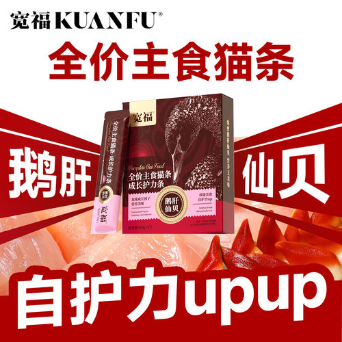宽福鹅肝仙贝猫条开胃挑食必爱