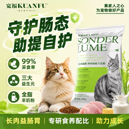 宽福羊乳鲜肉猫粮400g尝鲜试吃