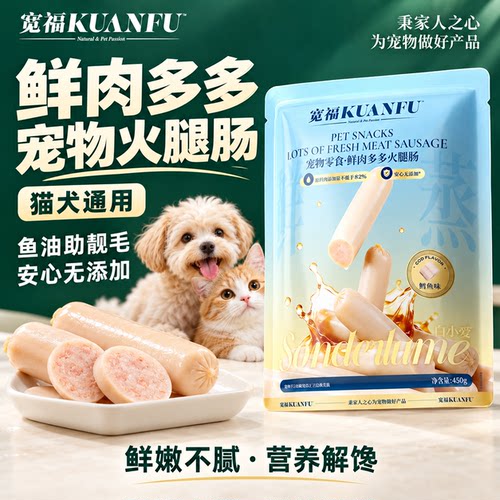 宽福鳕鱼鲜肉狗狗火腿增强免疫力