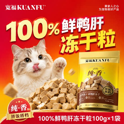 宽福鲜鸭肝冻干粒100g⭐营养长肉