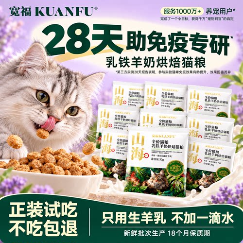 山海试吃！宽福羊奶烘焙猫粮10袋